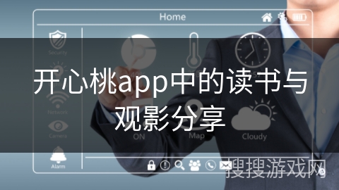 开心桃app中的读书与观影分享