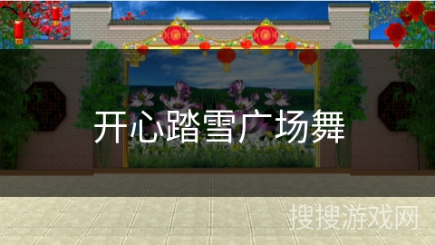 开心踏雪广场舞