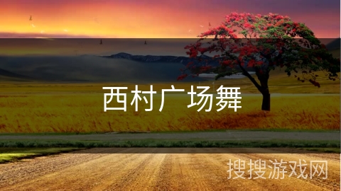西村广场舞