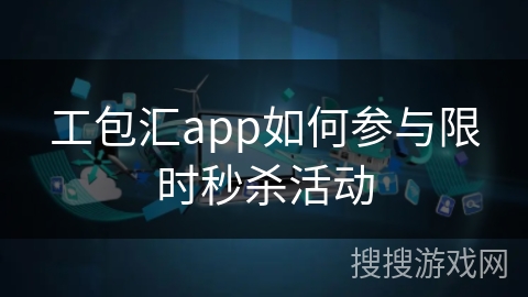工包汇app如何参与限时秒杀活动