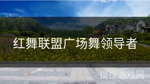 红舞联盟广场舞领导者