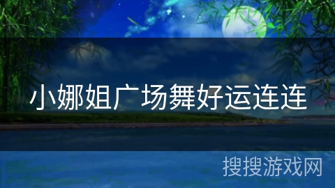 小娜姐广场舞好运连连