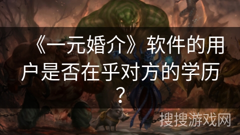 《一元婚介》软件的用户是否在乎对方的学历？