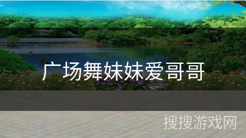 广场舞妹妹爱哥哥