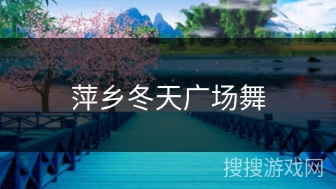 萍乡冬天广场舞