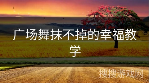 广场舞抹不掉的幸福教学