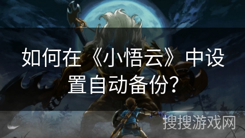 如何在《小悟云》中设置自动备份？
