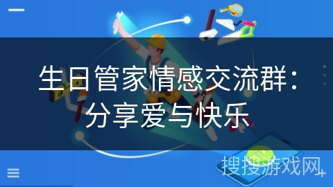 生日管家情感交流群：分享爱与快乐