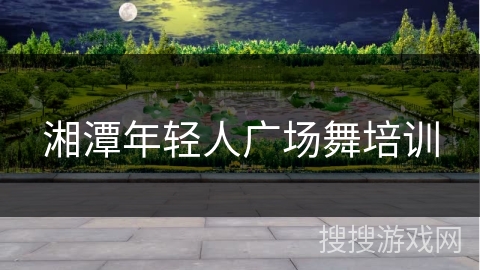 湘潭年轻人广场舞培训