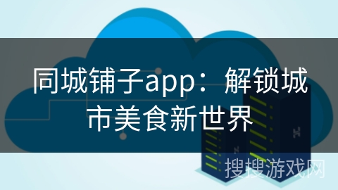 同城铺子app：解锁城市美食新世界