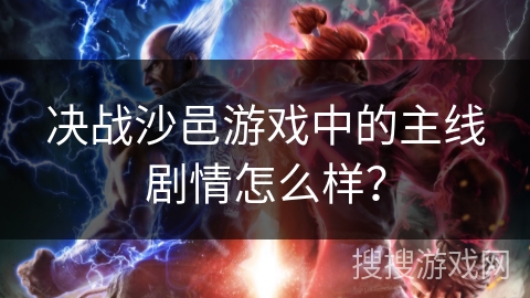 决战沙邑游戏中的主线剧情怎么样？