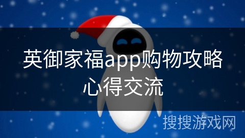 英御家福app购物攻略心得交流