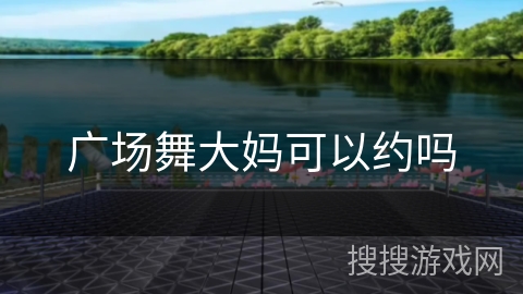 广场舞大妈可以约吗