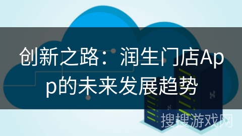 创新之路：润生门店App的未来发展趋势