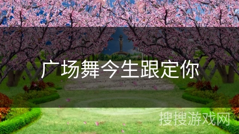 广场舞今生跟定你