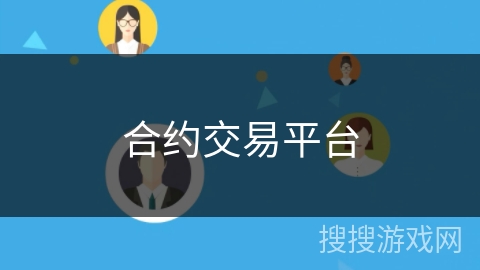 合约交易平台