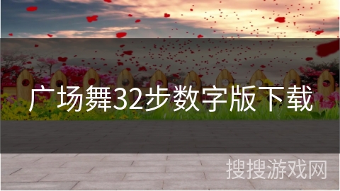 广场舞32步数字版下载