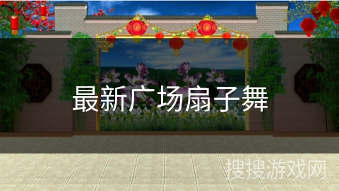 最新广场扇子舞