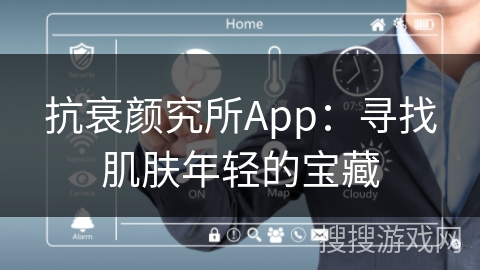 抗衰颜究所App：寻找肌肤年轻的宝藏