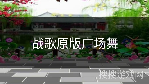 战歌原版广场舞
