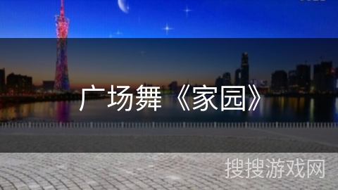 广场舞《家园》