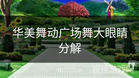 华美舞动广场舞大眼睛分解
