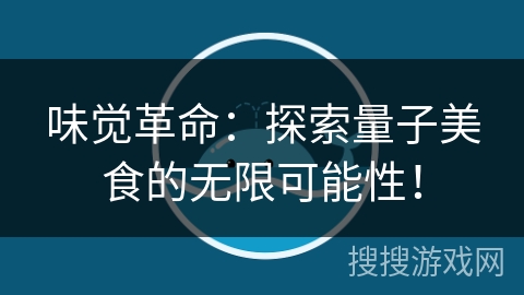 味觉革命：探索量子美食的无限可能性！