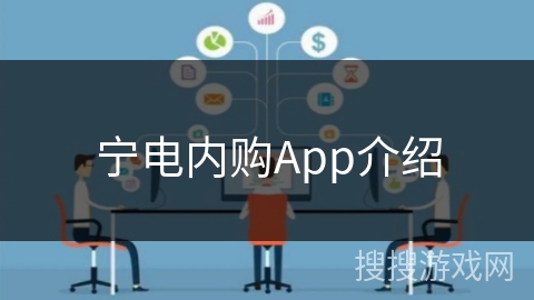 宁电内购App介绍