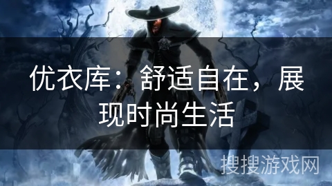 优衣库：舒适自在，展现时尚生活
