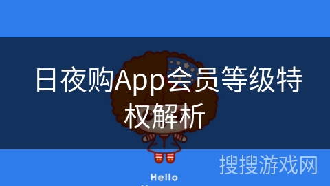 日夜购App会员等级特权解析