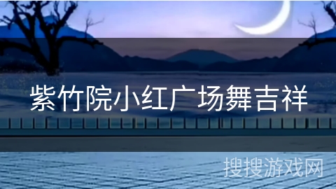 紫竹院小红广场舞吉祥