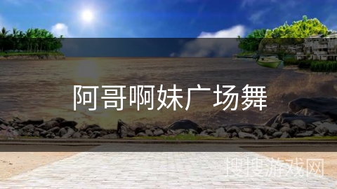 阿哥啊妹广场舞