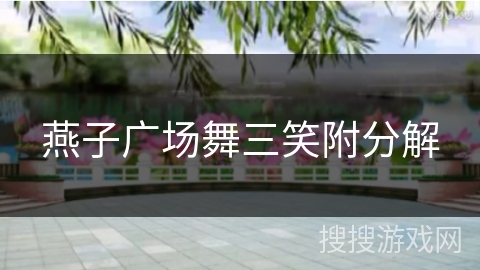 燕子广场舞三笑附分解