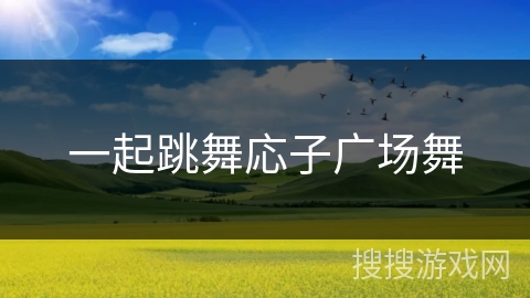 一起跳舞応子广场舞