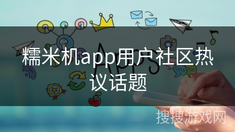 糯米机app用户社区热议话题