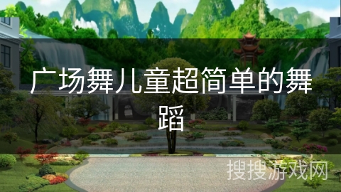 广场舞儿童超简单的舞蹈