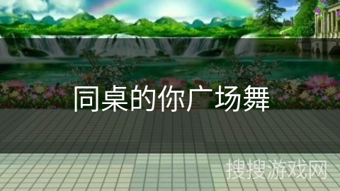 同桌的你广场舞