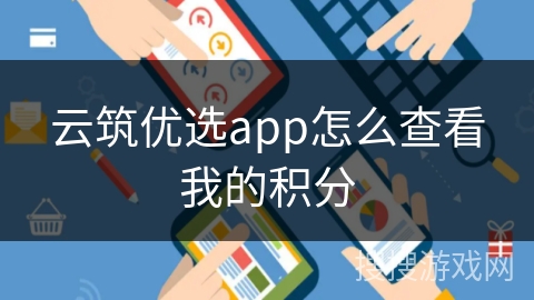 云筑优选app怎么查看我的积分