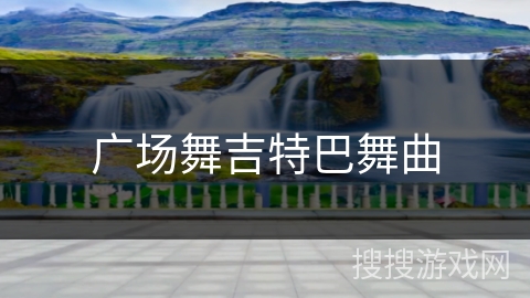 广场舞吉特巴舞曲