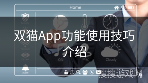 双猫App功能使用技巧介绍