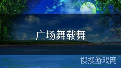 广场舞载舞