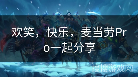 欢笑，快乐，麦当劳Pro一起分享