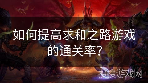如何提高求和之路游戏的通关率？