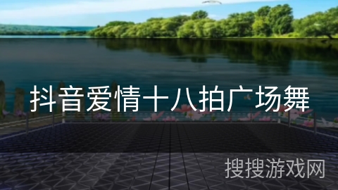 抖音爱情十八拍广场舞