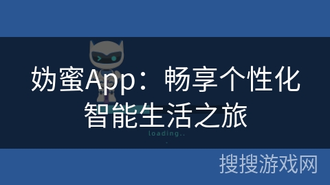 妫蜜App：畅享个性化智能生活之旅