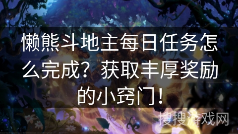 懒熊斗地主每日任务怎么完成？获取丰厚奖励的小窍门！