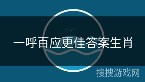一呼百应更佳答案生肖