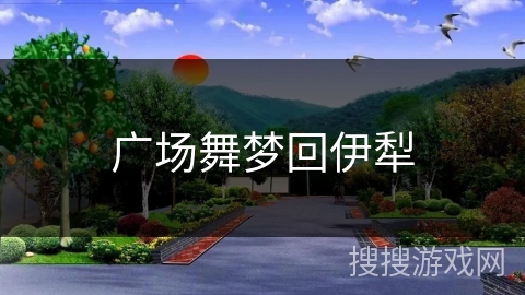 广场舞梦回伊犁