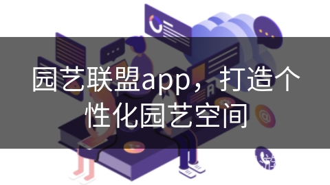 园艺联盟app，打造个性化园艺空间