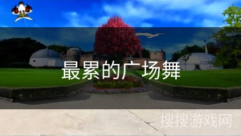 最累的广场舞